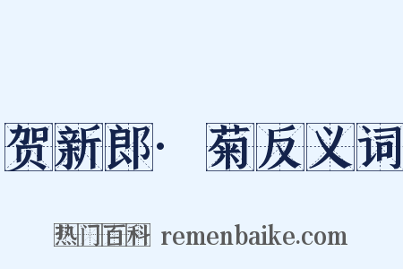 贺新郎·菊反义词是什么意思的图片